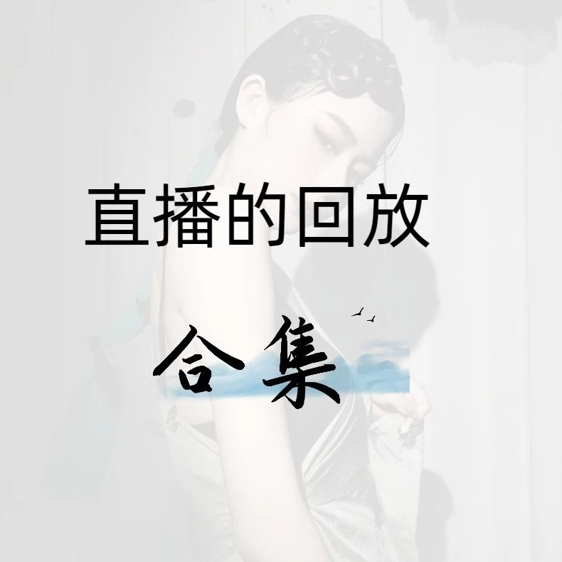 魔菇舞蹈直播回放（2024年）（买2024舞蹈合集赠送，勿拍）