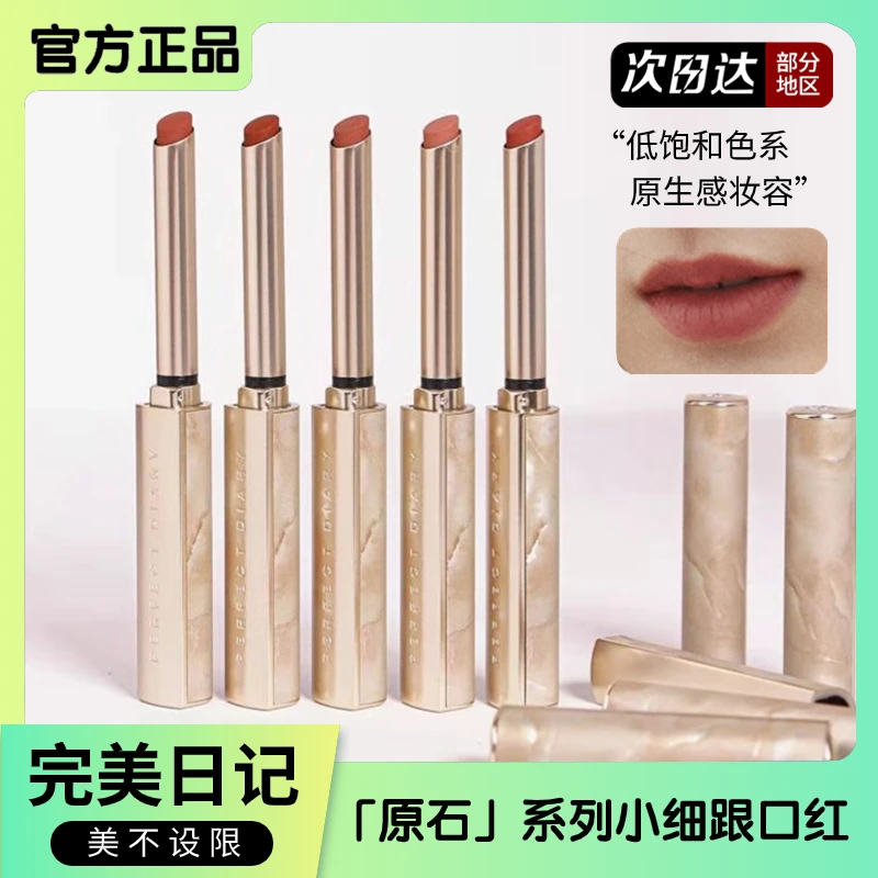 完美日记小细跟口红原石系列低饱和哑光雾面学生党素颜显白唇膏女