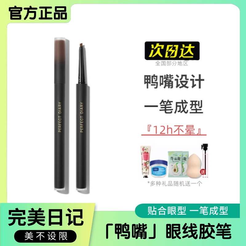 完美日记鸭嘴眼线胶笔女柔滑持久自然不晕染防水不脱色新手易上手