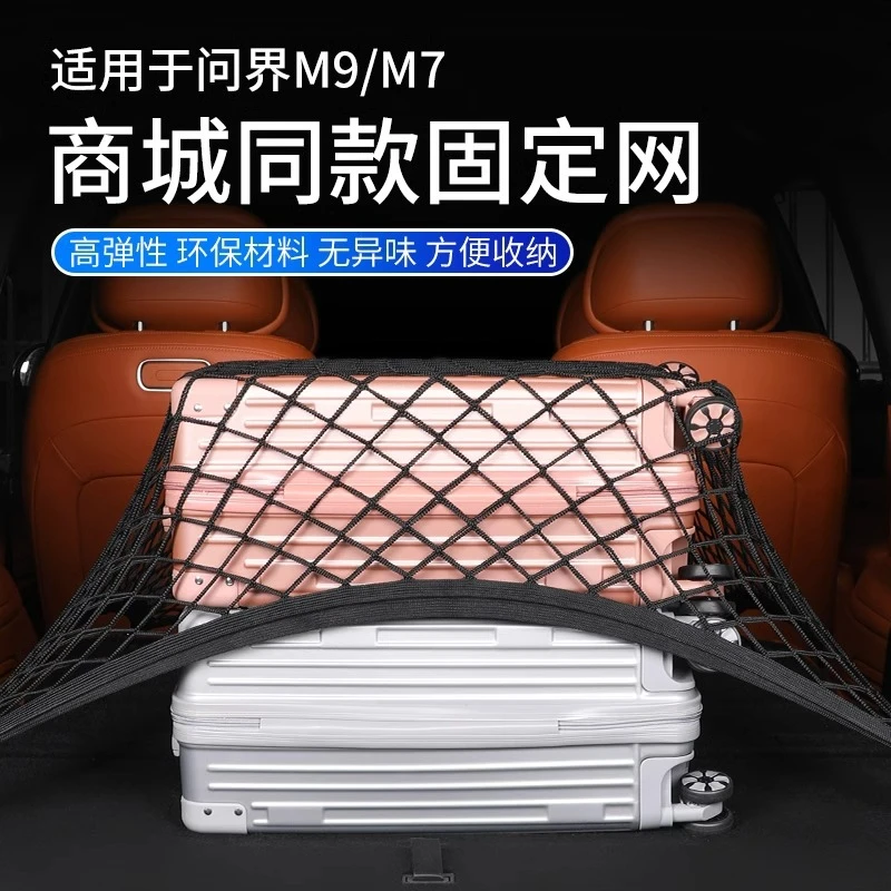 适用于问界M9M8后备箱行李固定网兜收纳置物内饰汽车用品出行神器