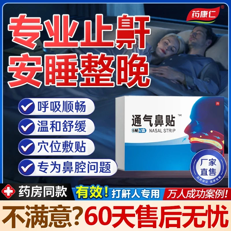 【官方正品】药康仁鼻部贴穴位压力贴畅爽呼吸畅快男女通用家旅备用