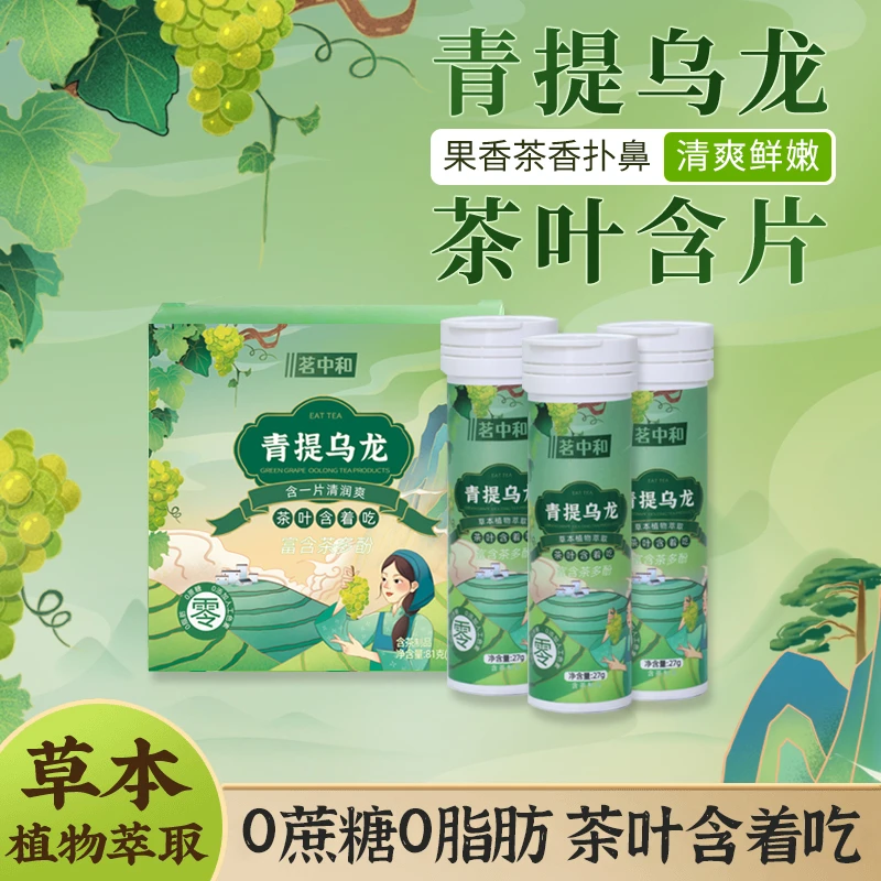 茗中和 青提乌龙茶含片 口气清新含片0蔗糖0脂肪草本香润糖果清凉
