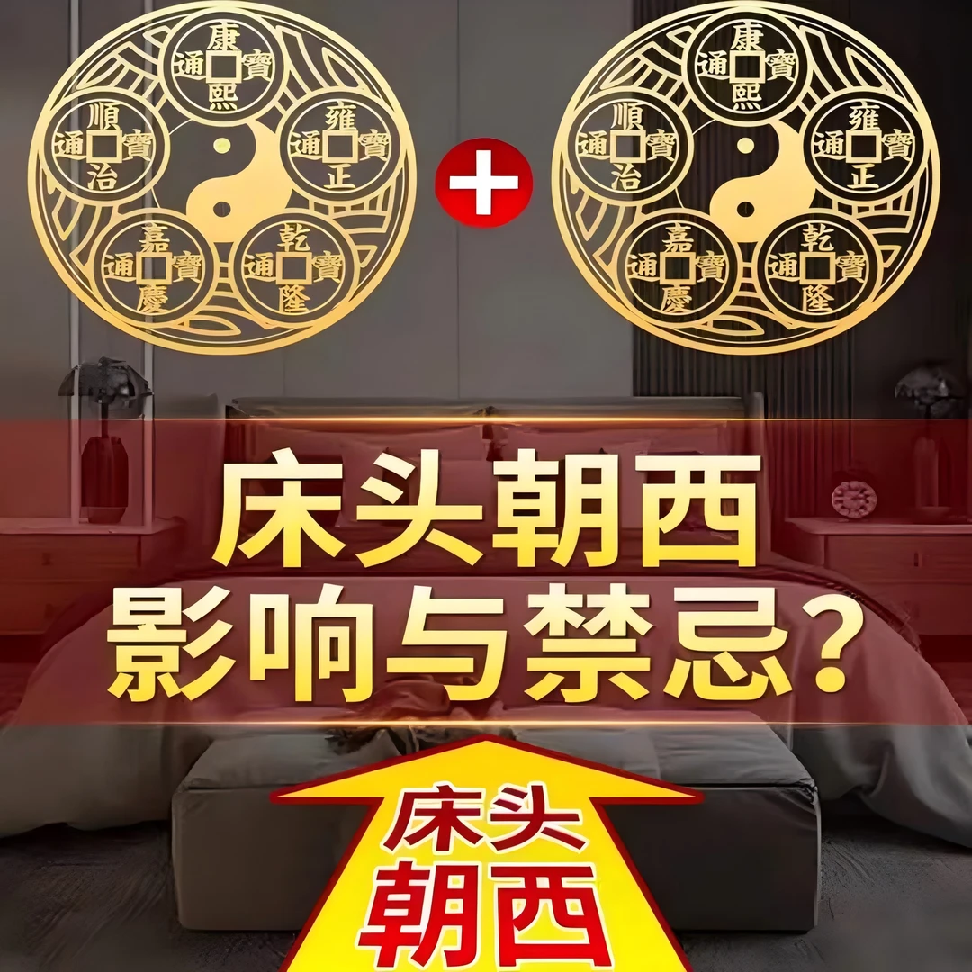 搬迁新房装饰品床头朝西化解卧室向西靠五帝钱葫芦吉祥物床头福贴