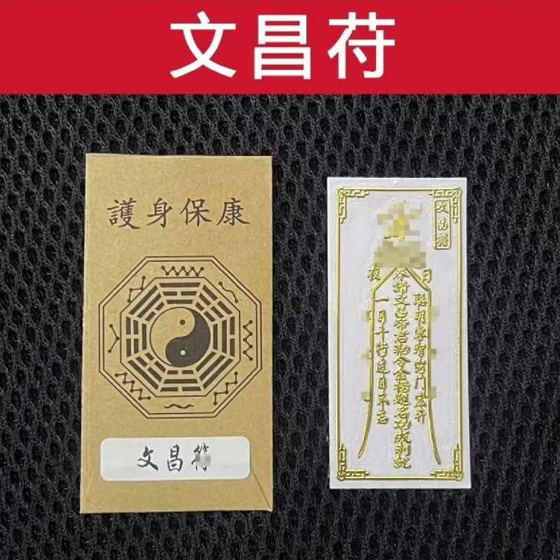 [师傅推荐]道家文曲星文昌帝君贴纸学习好的必备用品玄学物件文殊