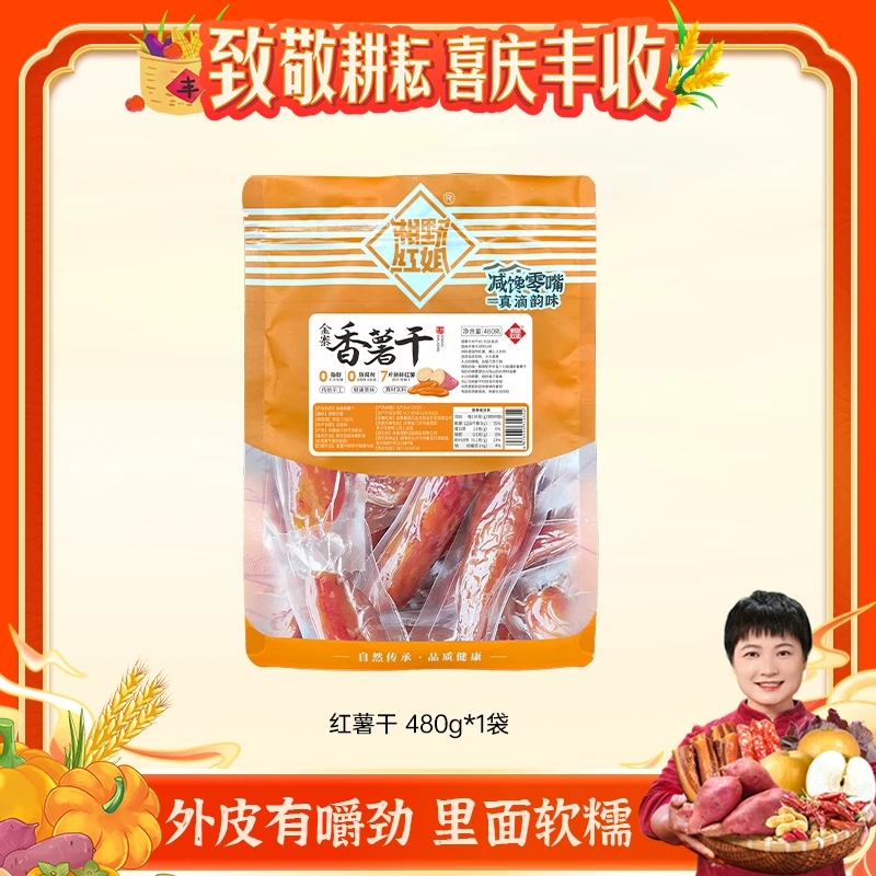 【湘野红姐】香薯干红薯干480g*1袋
