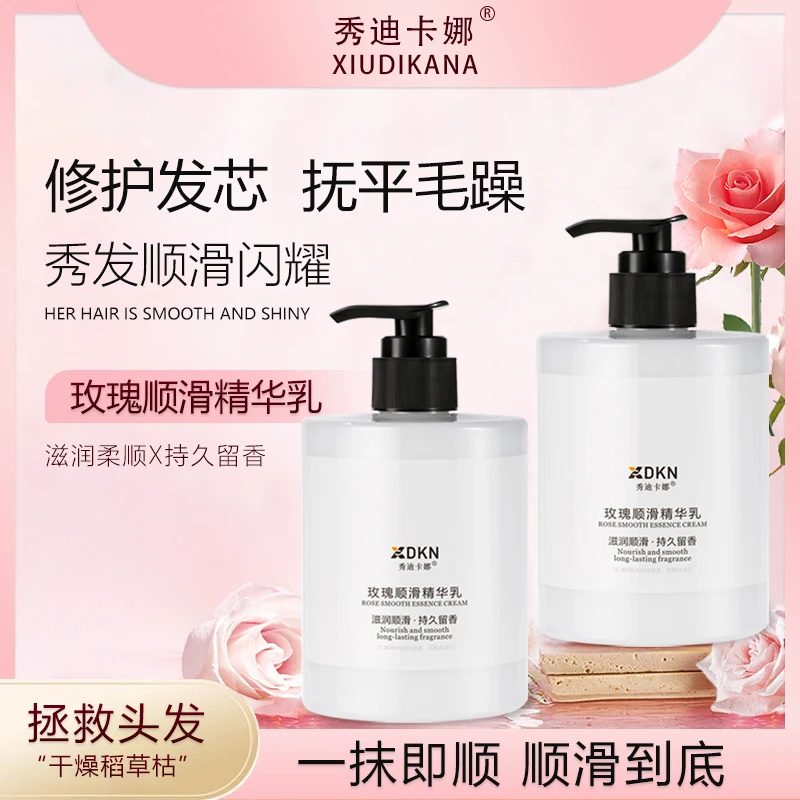 秀迪卡娜玫瑰顺滑精华乳柔顺滋润免蒸发膜滋养毛燥干枯留香护发素