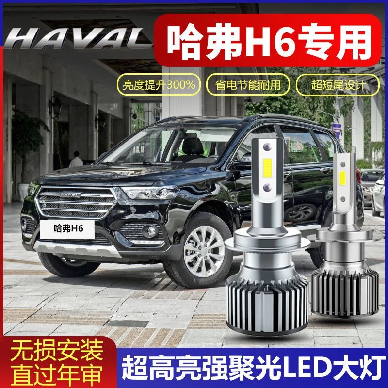 11-21款哈弗H6专用led大灯改装超亮远光灯近光灯哈佛激光聚光灯泡