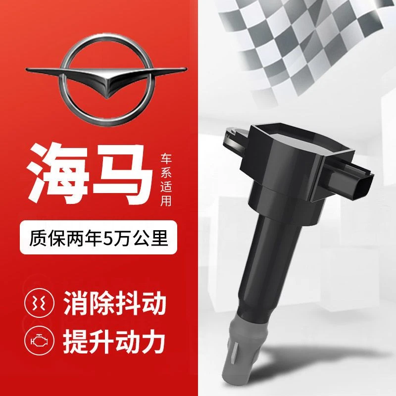 海马福美来二代S5海福星S7普力马M3原装323点火线圈原厂高压包