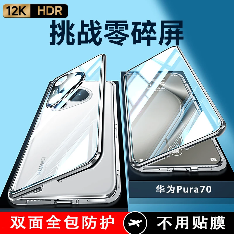 适用华为Pura70/Pro/ultra手机壳透明双面全包镜头保护裸感磁吸