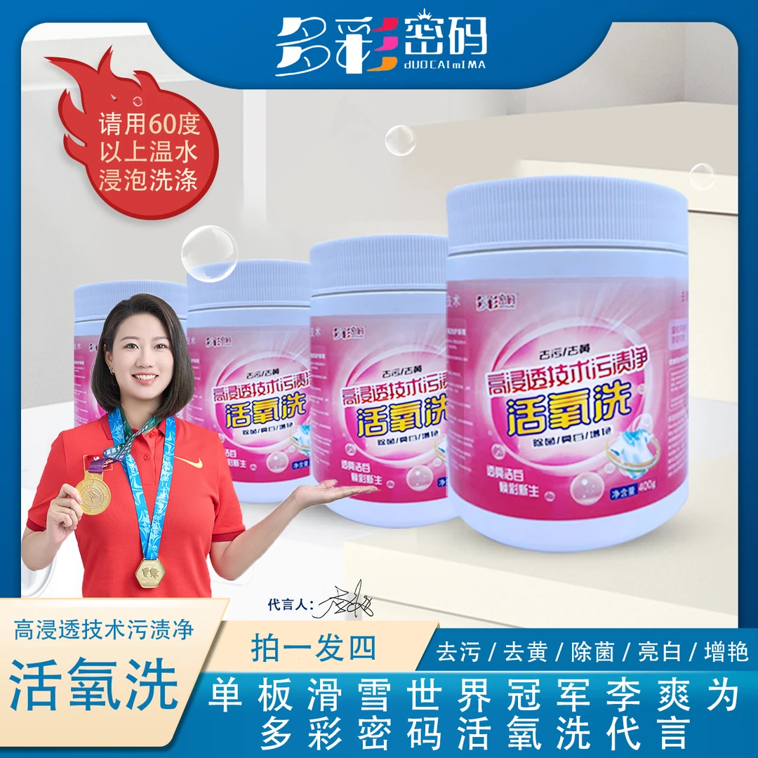 活动专属--多彩密码活氧洗400g*4桶z