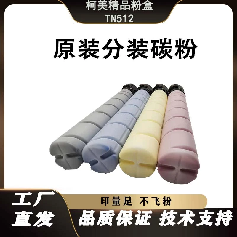 适用柯美TN512 原装分装美能达C454 554e C368碳粉盒墨粉全新