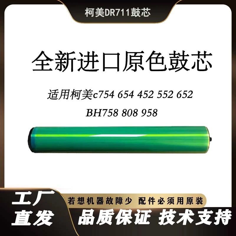 适用柯美808 958 758鼓芯美能达C754 654 552 652 452感光鼓 鼓芯