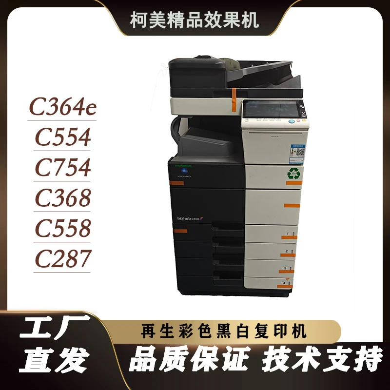 柯美精品效果机c364ec554c754C368C558C287再生彩色黑白复印机
