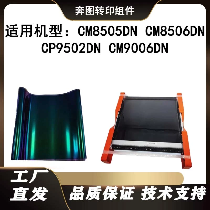 奔图do850适用奔图CM8505DN 300K组件CM8506DN CP9502DN转印膜