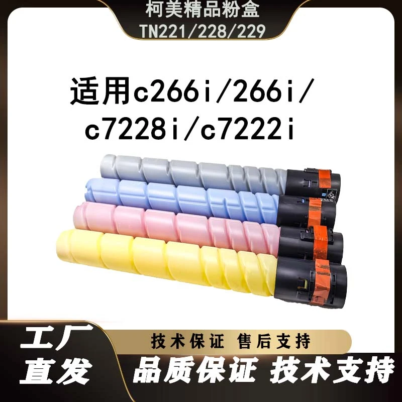 TN221TN228TN229适用于柯美粉盒c266ic226ic286ic7222ic7228i碳粉