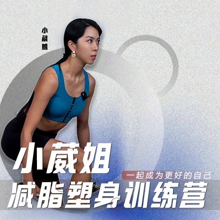 小葳姐减脂塑身训练营 （月卡体验果子）