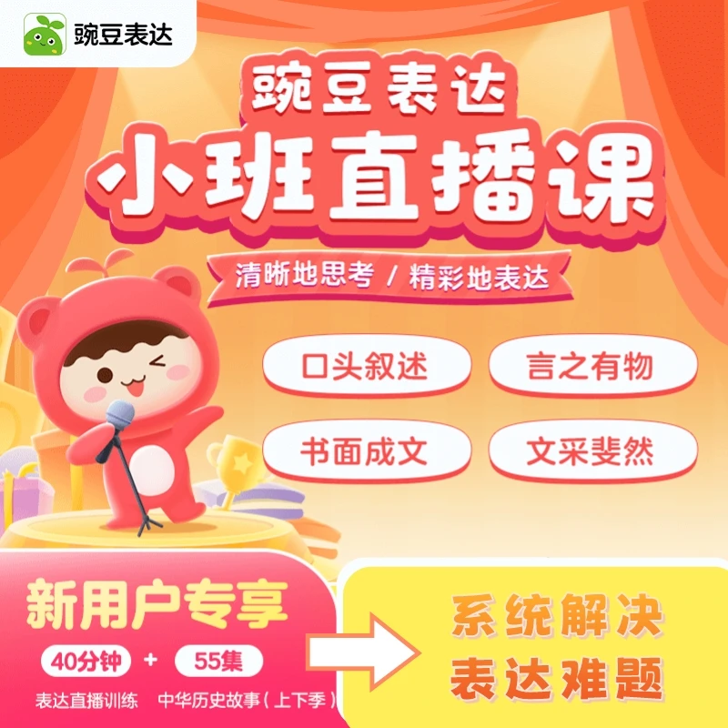 【豌豆表达】1节直播课包-庄老师