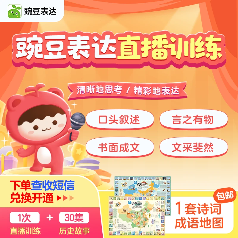 【需兑换】豌豆表达1节直播+诗词成语地图(完课赠30节历史)- 瑶瑶