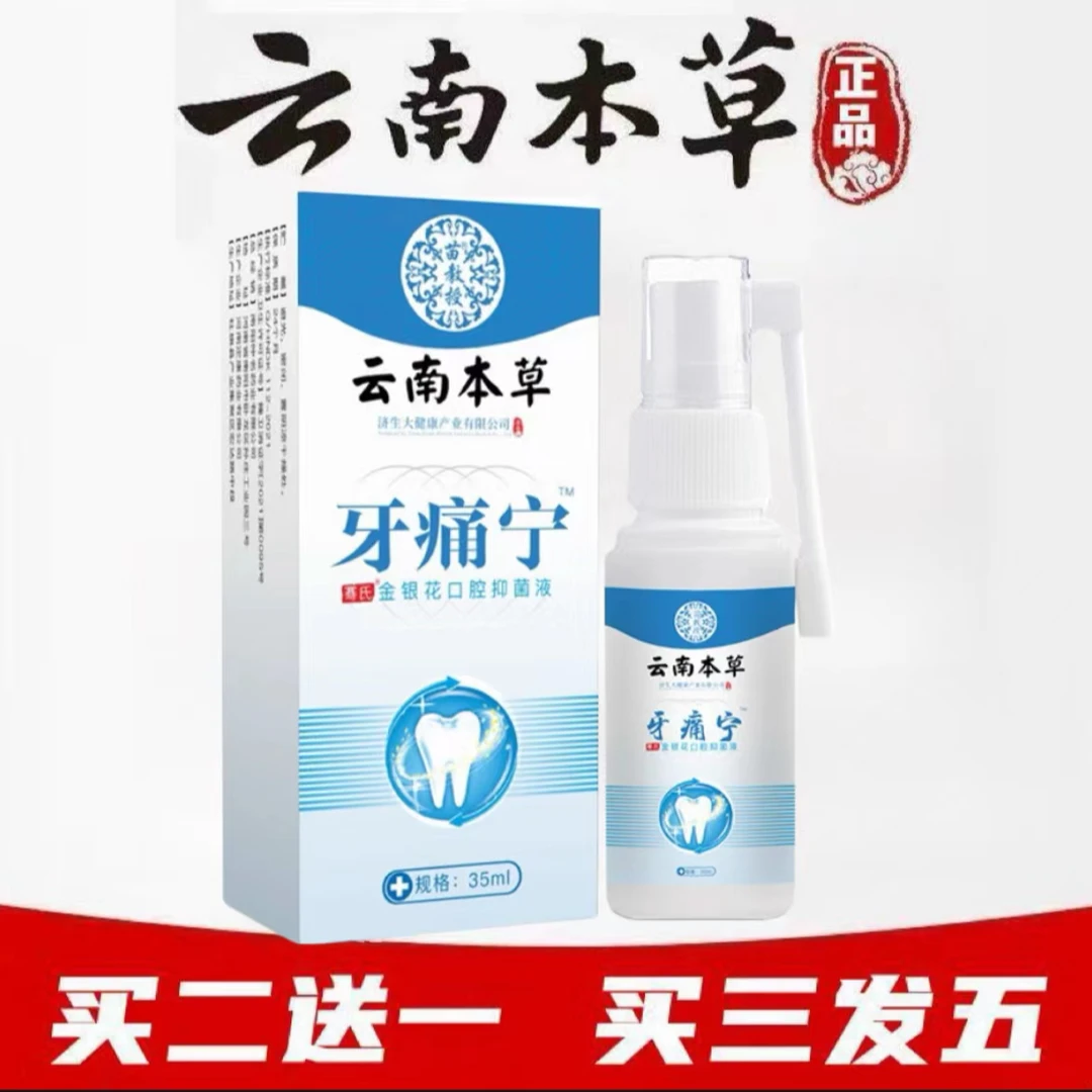 【买二送一】云南本草牙痛牙疼宁口腔清新抑菌便携喷剂草本萃取温和