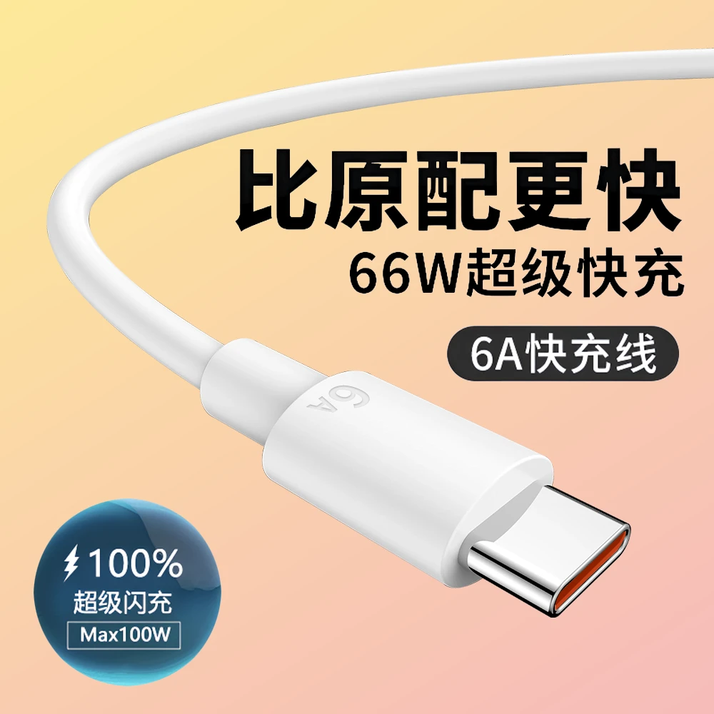 66W超级快充线typec充电数据线6A闪充适用华为荣耀小米手机全系列