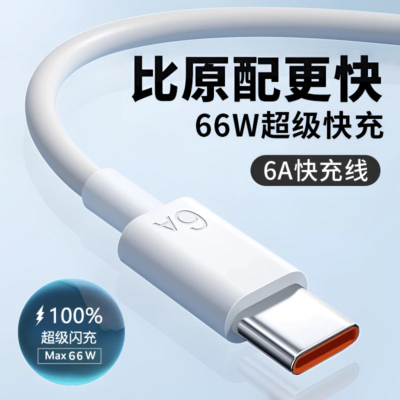 66W超级快充线typec数据线6A充电器线适用华为荣耀安卓手机全系列
