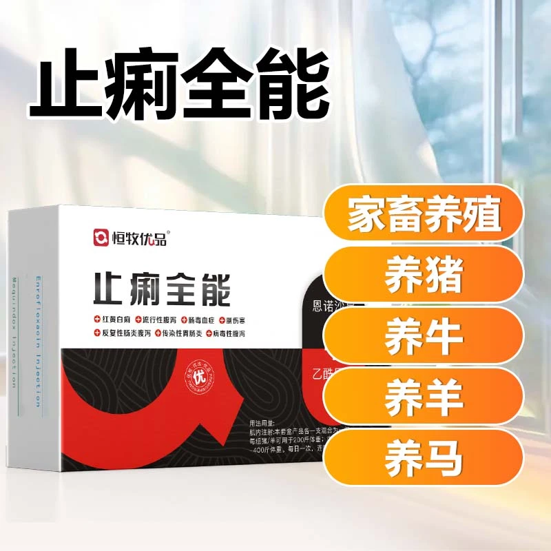 鑫恒牧（止痢全能）养殖猪牛羊止痢全能套餐