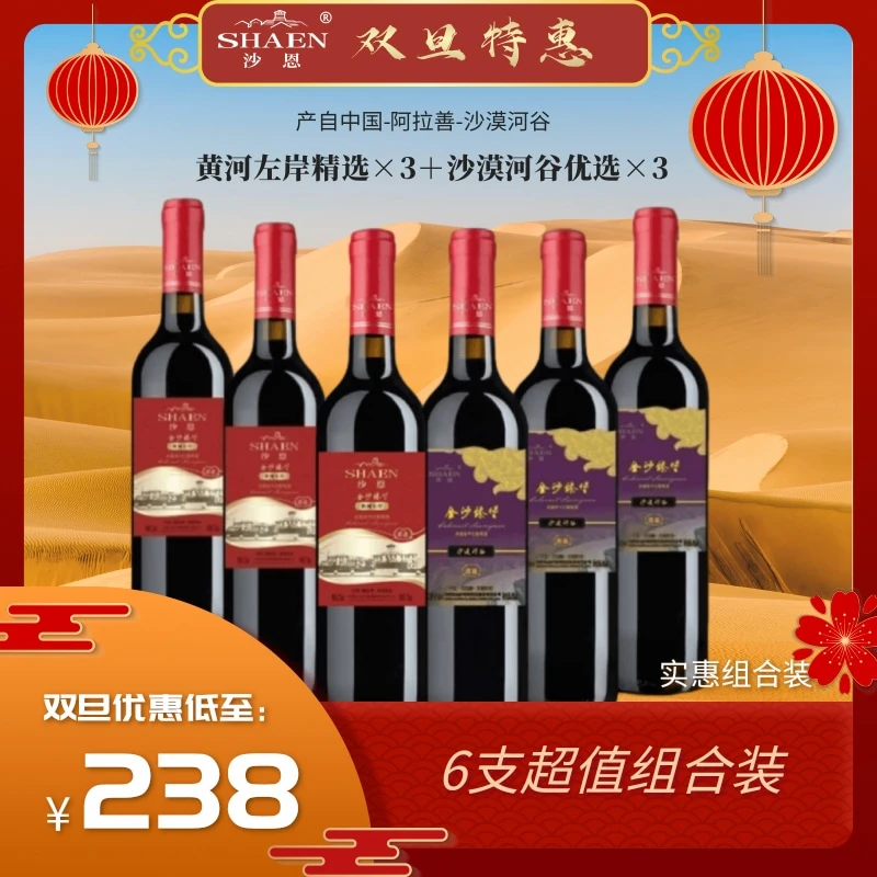 【10年品牌 自有沙漠葡园】精选实惠组合装6支优质浓郁果香原汁干红