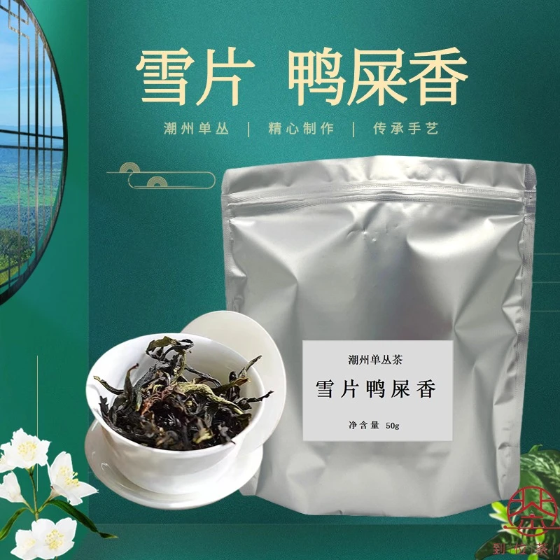 雪片鸭屎香【1号】凤凰单丛大乌叶花香50g正宗单丛茶传统采摘原产地