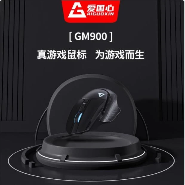 爱国心GM900电竞有线鼠标RGB发光灯效多档调节电脑办公专用