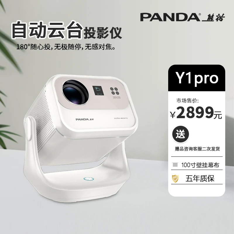 PANDA/熊猫B【Y1Pro】180°自动云台 矫正避障 高清高亮投影机2024