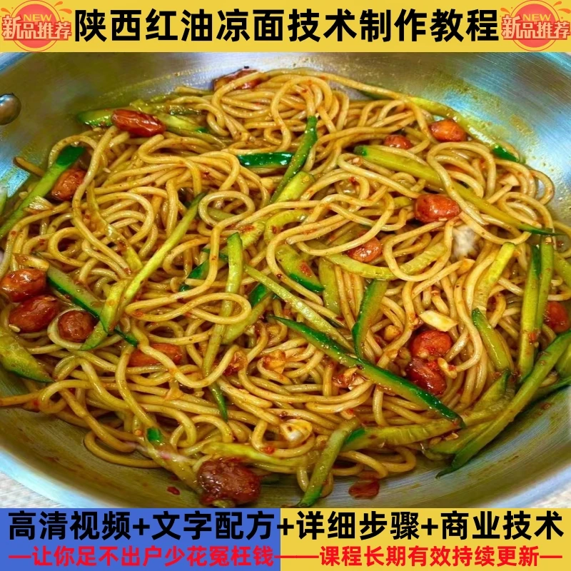 陕西红油凉面技术制作教程红油详细配比配方培训指导开店创业产品