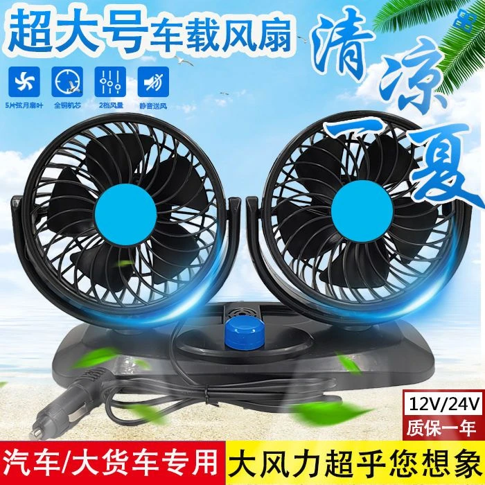 车载双头风扇24V大货车专用大号强力风扇汽车12V大风力制冷电风扇