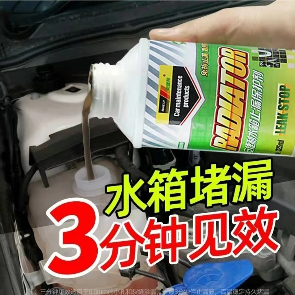 汽车水箱堵漏剂强力补漏车用水箱漏水修补自补液止漏防漏清洗除垢