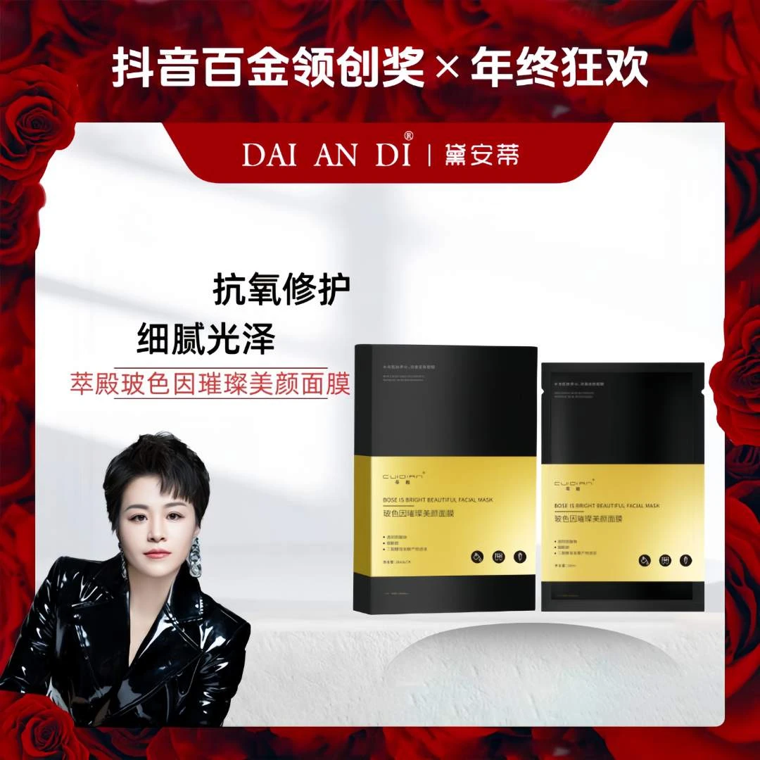 萃殿-玻色因璀璨美颜面膜 F0581