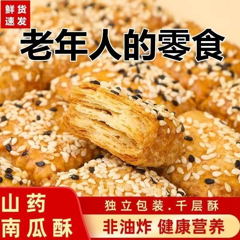 铁棍山药南瓜酥千层酥饼干咸味糕点代餐非油炸独立包装零食品批发