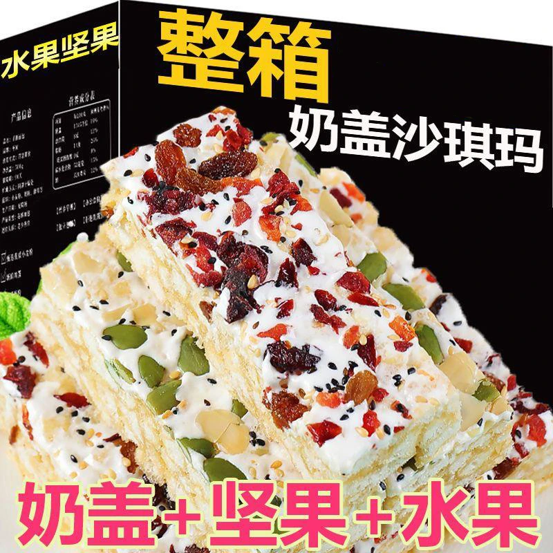 【网红同款】水果奶盖沙琪玛坚果早餐食品小零食品糕点一整箱批发