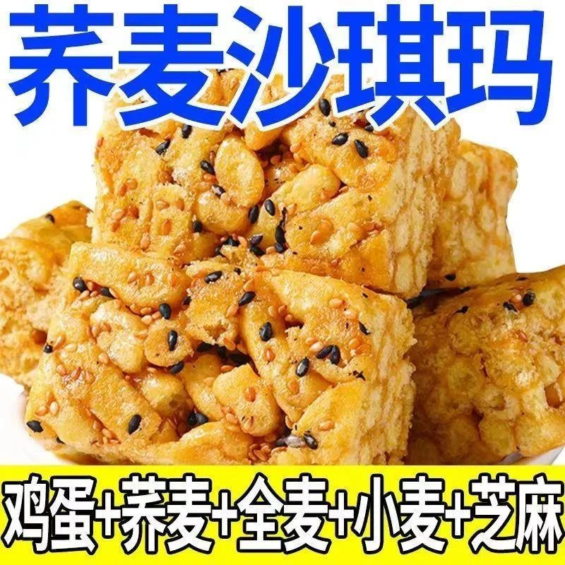 荞麦沙琪玛无蔗糖咸味零食苦荞麦芝麻粗粮饱腹代餐糕点零食萨其马