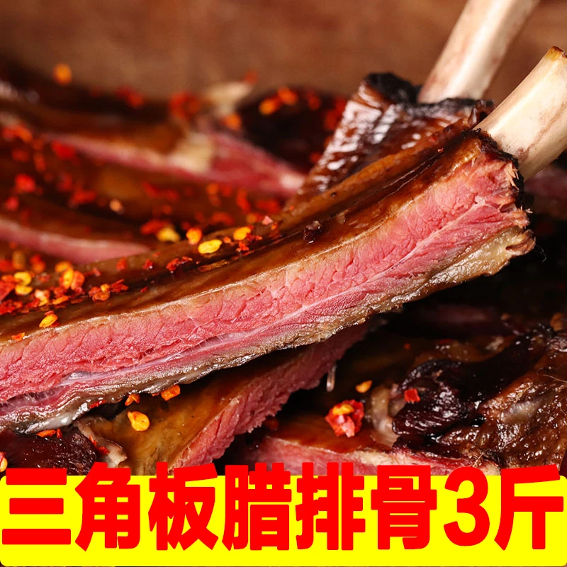 【3斤三角板腊排骨】(边角部分、脆骨条)口感品质一样、断骨真空发货