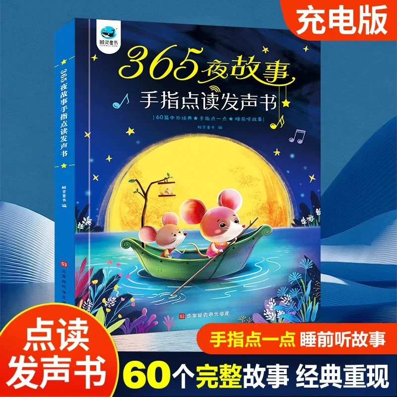 365夜睡前故事宝宝早教图画本童话故事书一年级中国历史经典故事