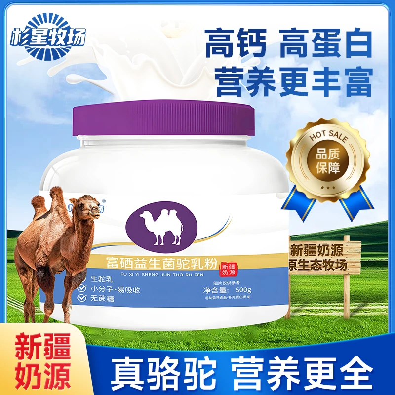 拍一发二富硒骆驼奶粉新疆奶源益生菌驼乳粉中老年人正宗骆驼奶粉