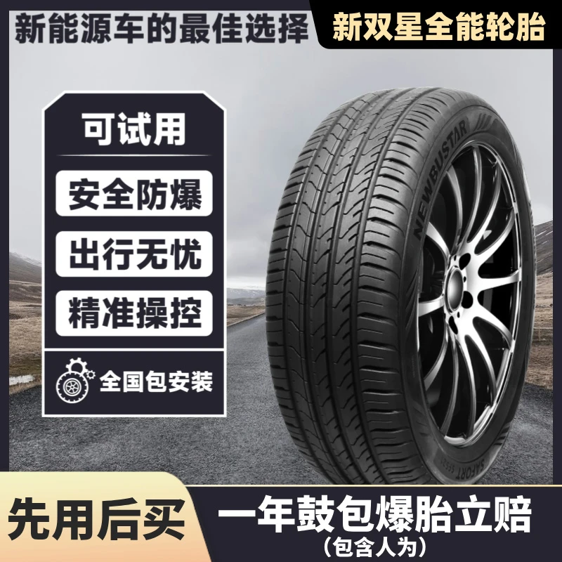 新双星全能胎 18寸 爆胎不失控 没气还能跑 全车系车型通用