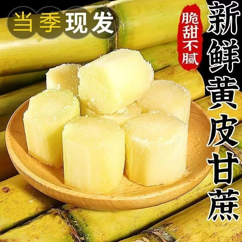云南高山黄金黄皮甘蔗农家现砍新鲜应季清甜多汁甘蔗5斤/9
