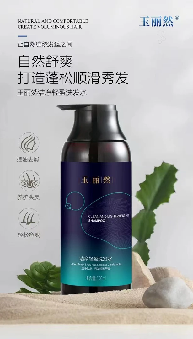玉丽然洁净轻盈洗发水顺滑蓬松
