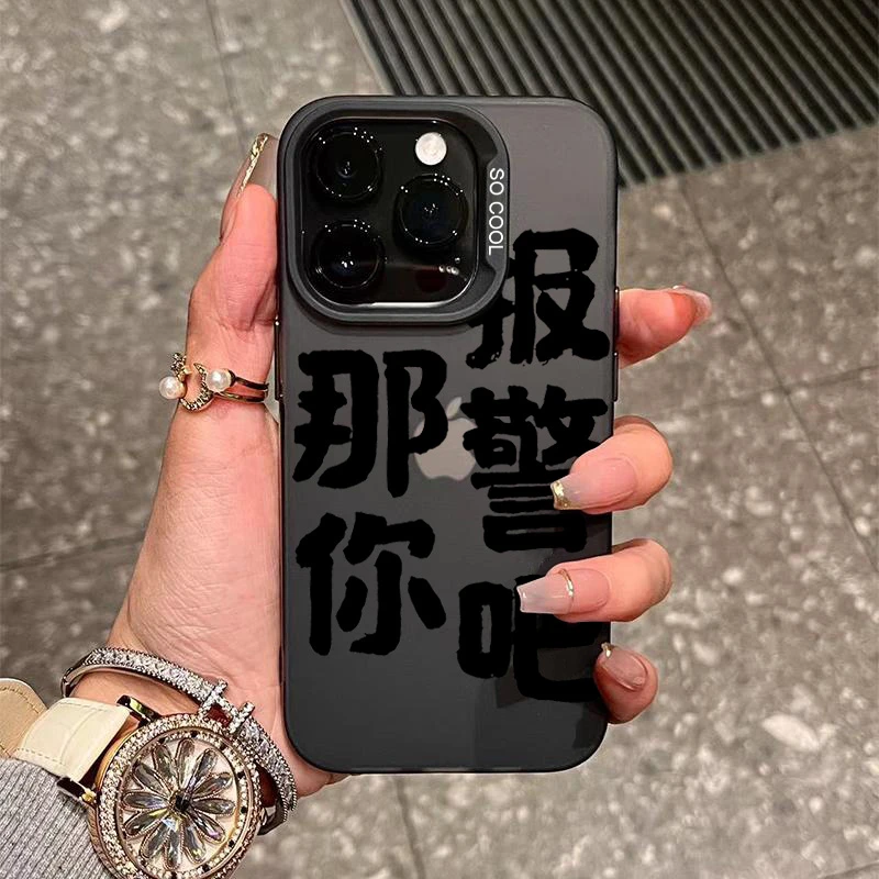 那你报警吧适用苹果15手机壳iphone14Promax磨砂13软硅胶12防摔11