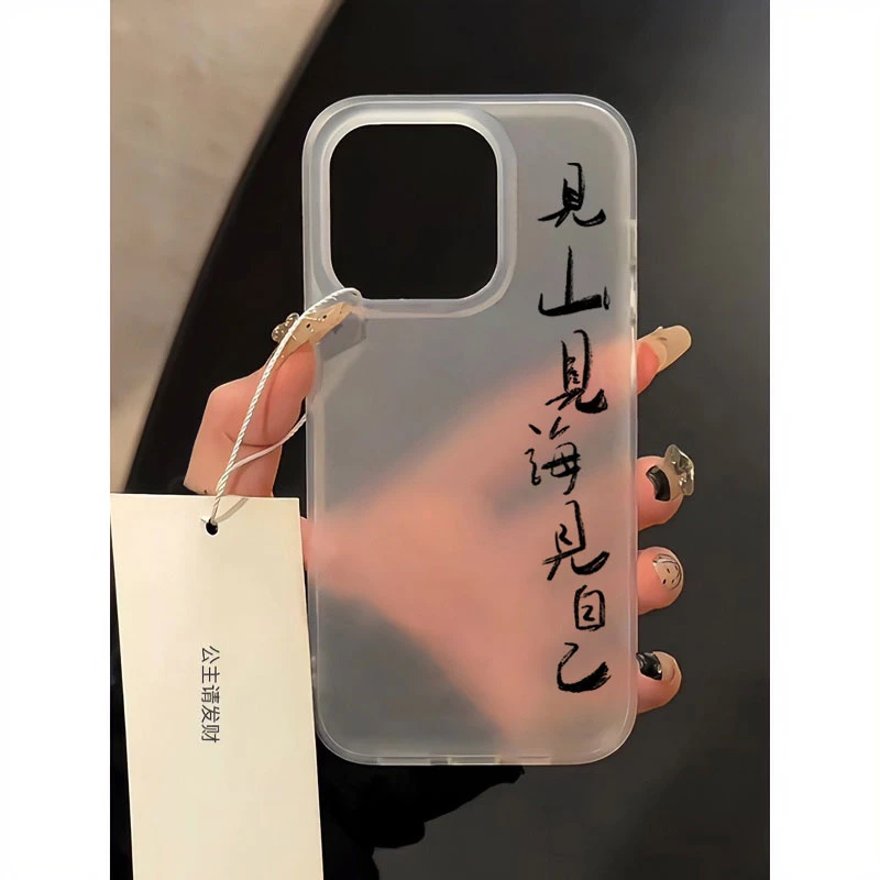 见山见海见自己iPhone15手机壳苹果14promax磨砂13软硅胶12可爱11