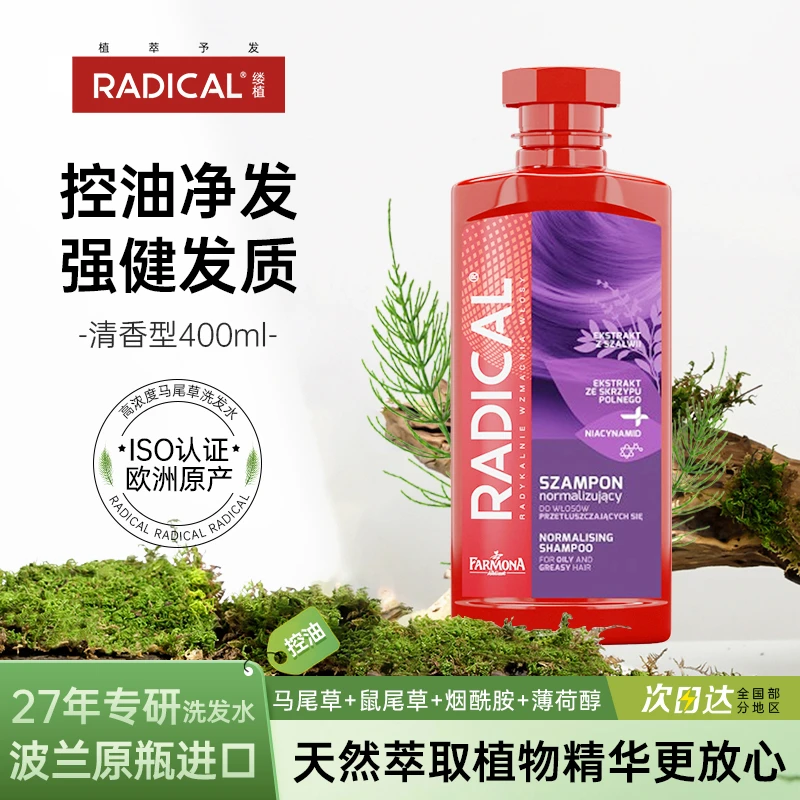 【控油专用】Radical缕植天然植物控油洗发水无硅油草本柔顺滋养