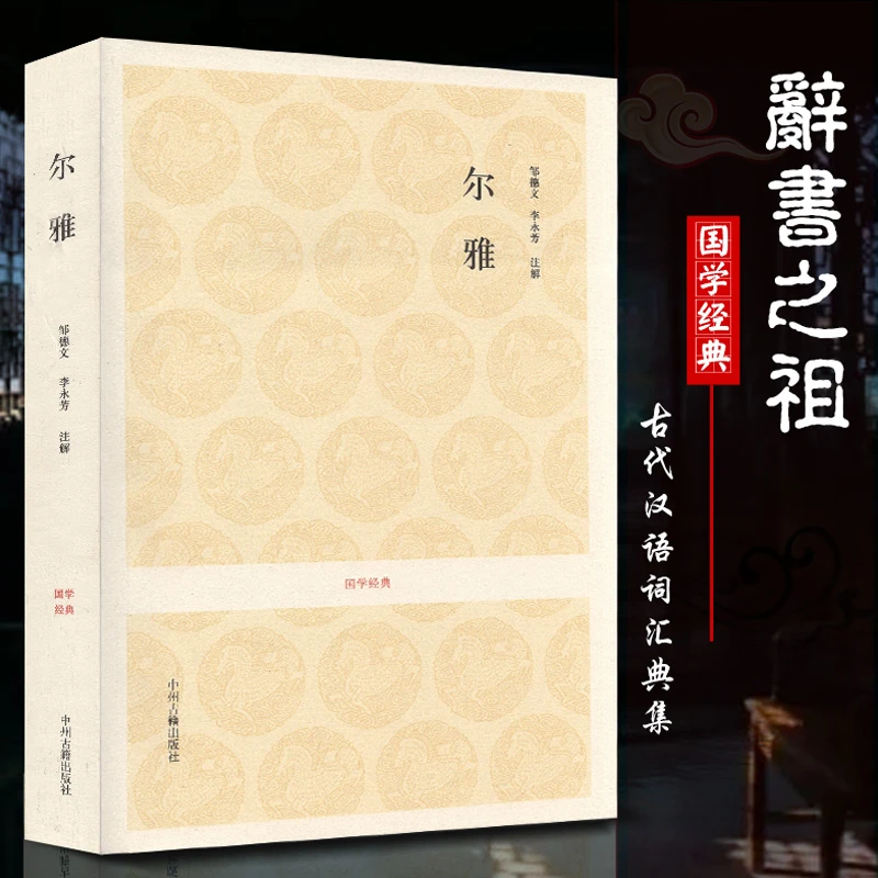 国学经典 尔雅 古代汉语词汇典集全本无删减全译注释