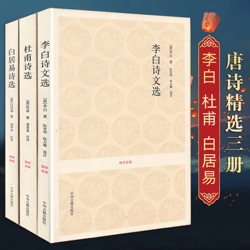 国学经典 李白杜甫白居易诗文选 文白对照全译注释题解评析
