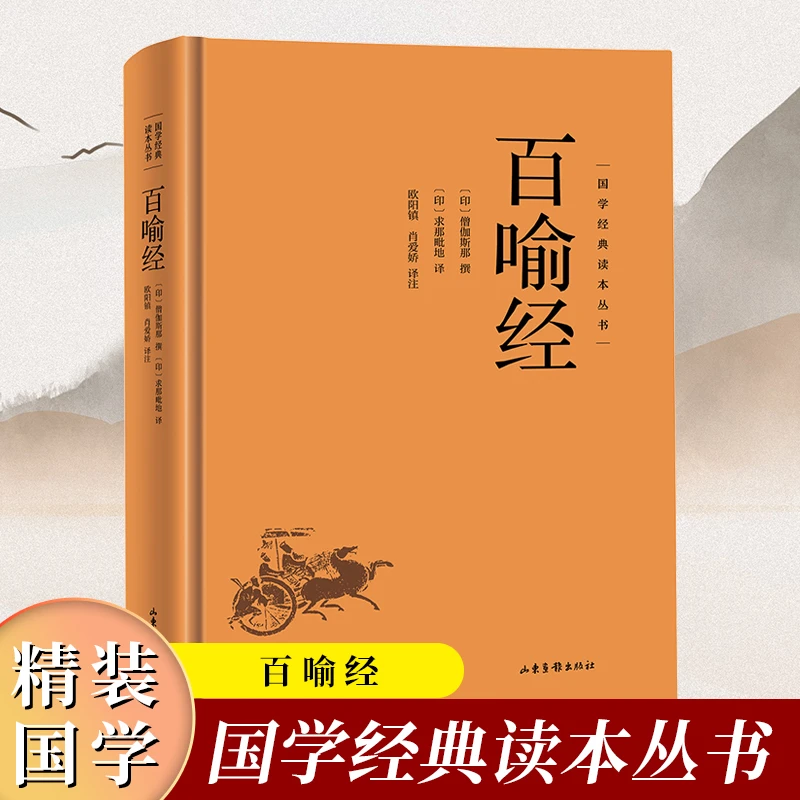 精装国学经典读本 百喻经 全本无删减原文注释译文哲学佛学经典