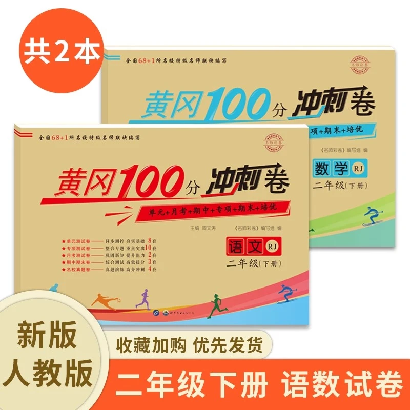 彩色新版黄冈100分冲刺卷语文数学人教北师大二年级下册单元试卷